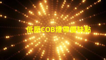 低壓COB燈帶優缺點 led燈帶和cob燈帶哪個好